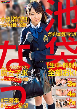 池袋なう ガチ！本気！マジ！【生中・顔射】全部おk！ホ別希望！！つぶやき援○交際ムッツリスケベな腐女子JKみことちゃん【エロ垢】